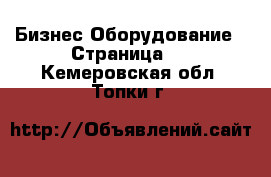 Бизнес Оборудование - Страница 3 . Кемеровская обл.,Топки г.